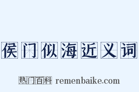 侯门似海近义词是什么意思的图片